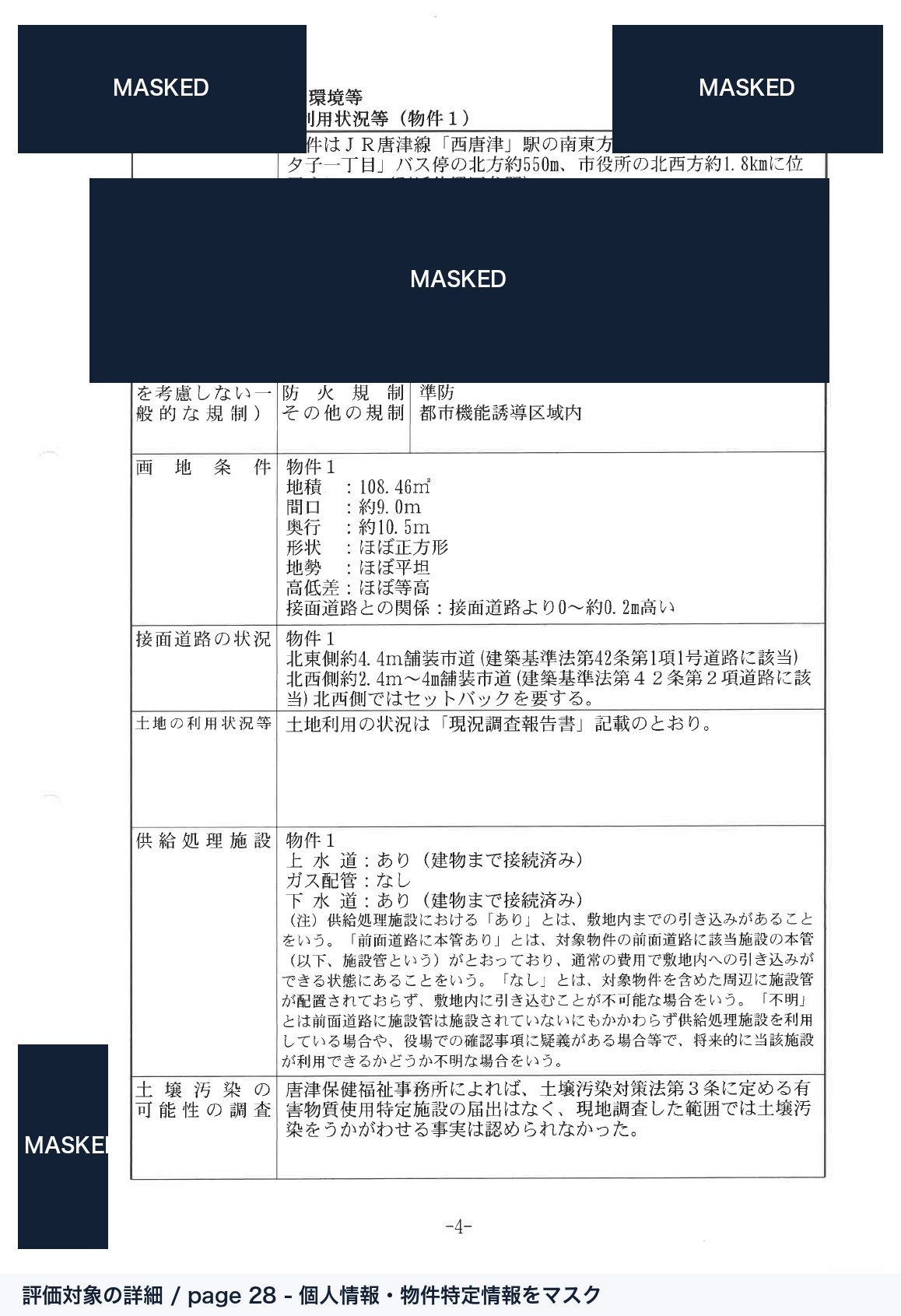 評価対象の詳細 全体 マスク済み